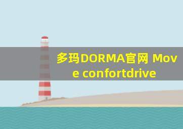 多玛DORMA官网 Move confortdrive